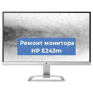 Замена ламп подсветки на мониторе HP E243m в Тюмени